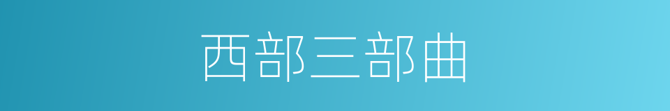 西部三部曲的同义词