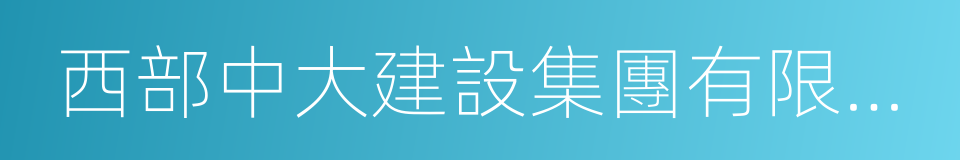 西部中大建設集團有限公司的同義詞