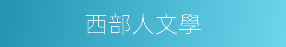西部人文學的同義詞