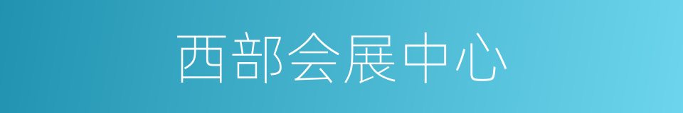 西部会展中心的同义词