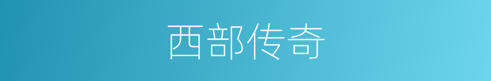 西部传奇的同义词