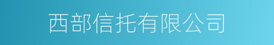 西部信托有限公司的同义词