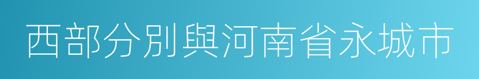 西部分別與河南省永城市的同義詞