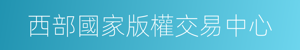 西部國家版權交易中心的同義詞