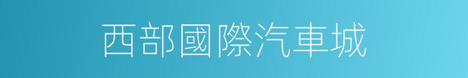 西部國際汽車城的同義詞