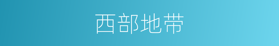 西部地带的同义词