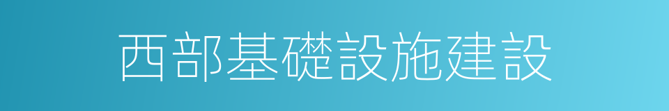 西部基礎設施建設的同義詞