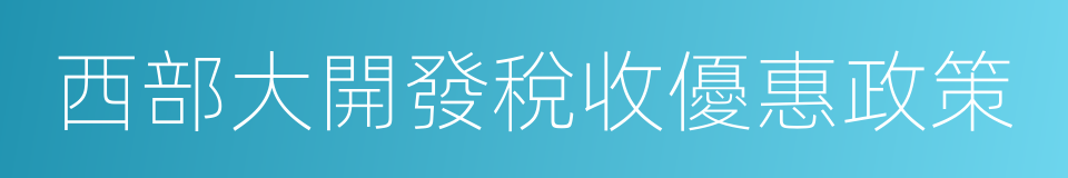 西部大開發稅收優惠政策的同義詞