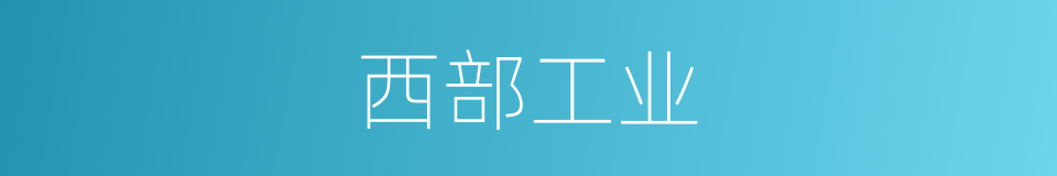 西部工业的同义词