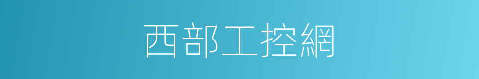 西部工控網的同義詞