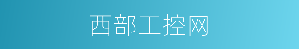 西部工控网的同义词