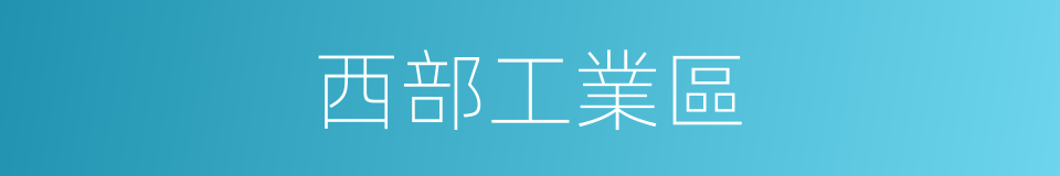 西部工業區的同義詞