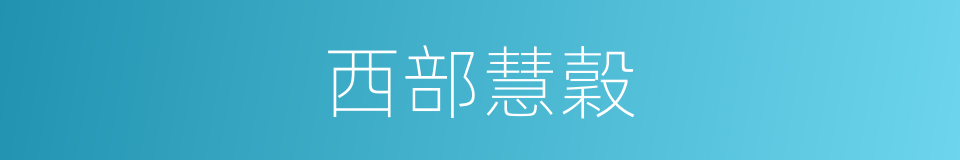 西部慧穀的同義詞
