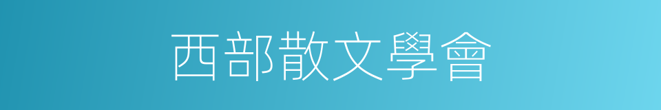 西部散文學會的同義詞