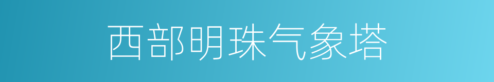 西部明珠气象塔的同义词