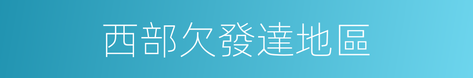 西部欠發達地區的同義詞