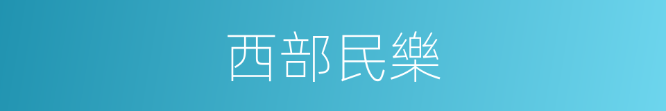 西部民樂的同義詞