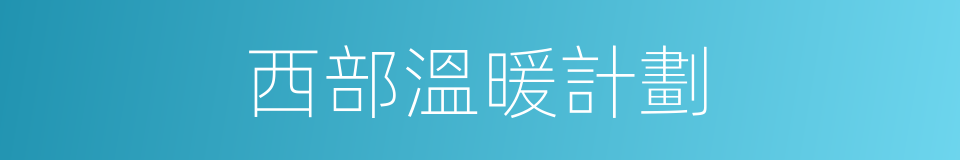 西部溫暖計劃的同義詞