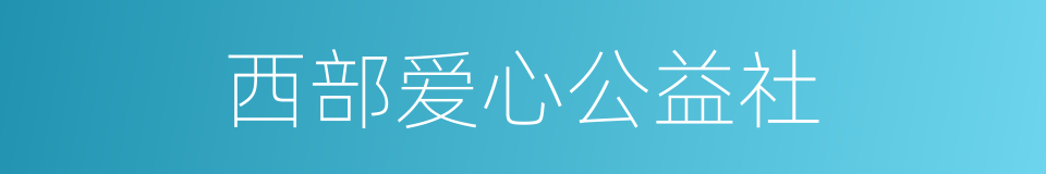 西部爱心公益社的同义词