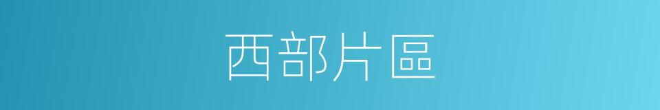 西部片區的同義詞