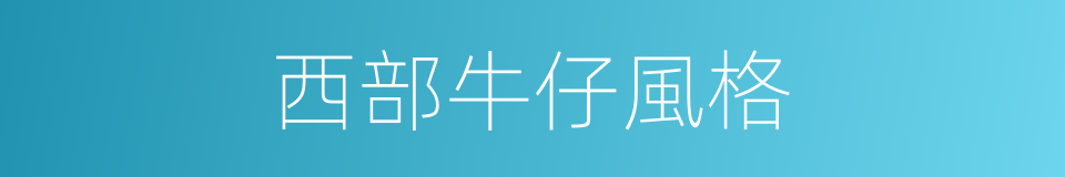 西部牛仔風格的同義詞