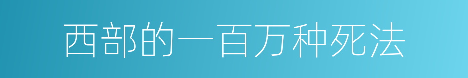 西部的一百万种死法的同义词