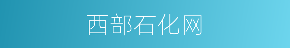 西部石化网的同义词
