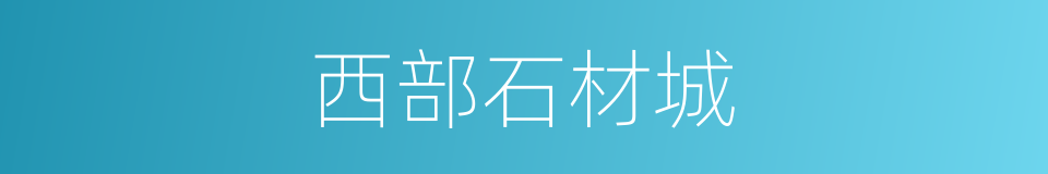 西部石材城的同义词