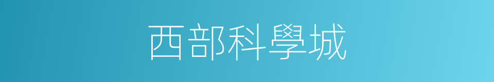 西部科學城的同義詞