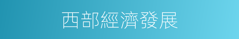 西部經濟發展的同義詞