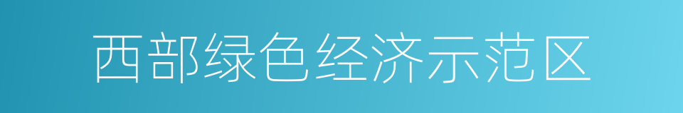 西部绿色经济示范区的同义词