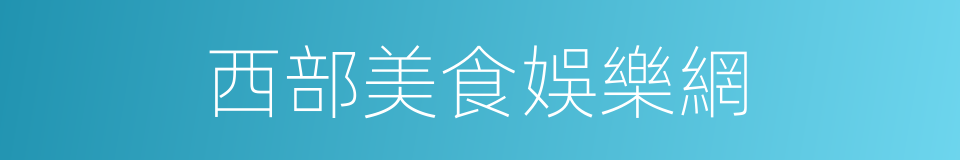 西部美食娛樂網的同義詞