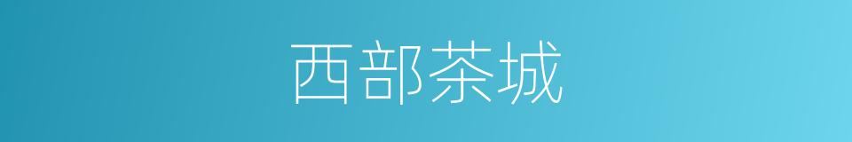 西部茶城的同义词