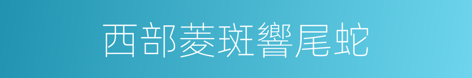 西部菱斑響尾蛇的同義詞