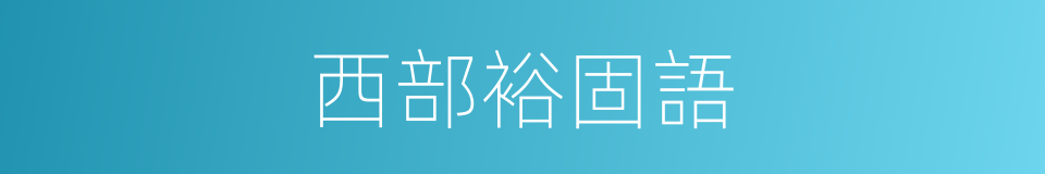 西部裕固語的同義詞