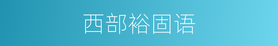 西部裕固语的同义词