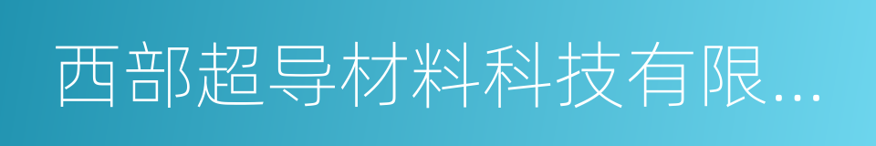 西部超导材料科技有限公司的同义词