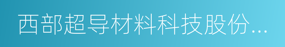 西部超导材料科技股份有限公司的同义词