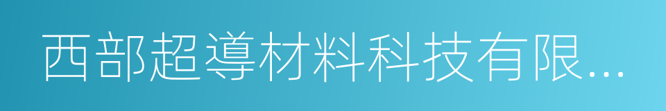 西部超導材料科技有限公司的同義詞