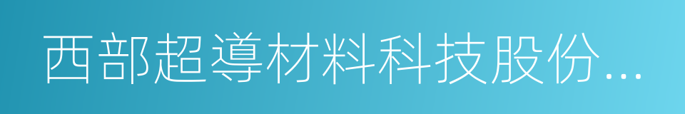 西部超導材料科技股份有限公司的同義詞