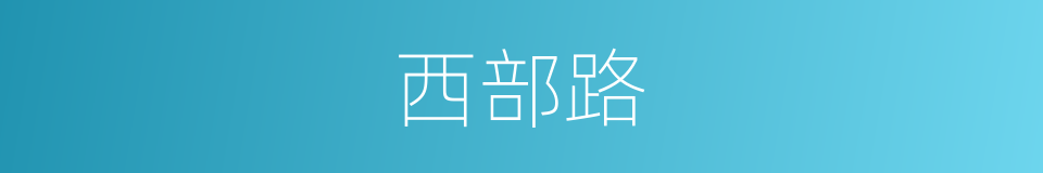 西部路的同义词