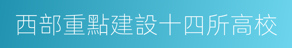 西部重點建設十四所高校的同義詞