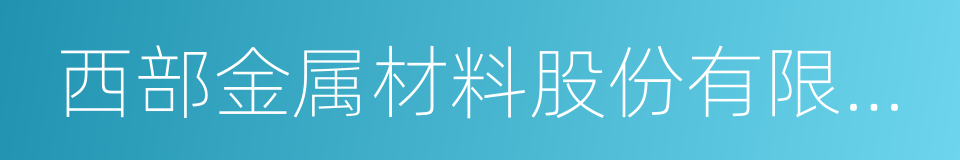 西部金属材料股份有限公司的同义词