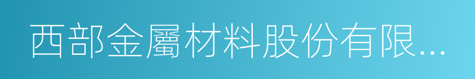 西部金屬材料股份有限公司的同義詞