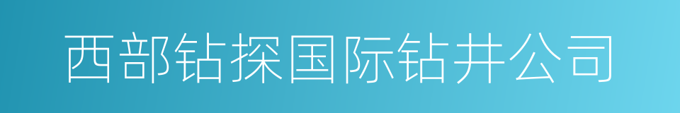 西部钻探国际钻井公司的同义词