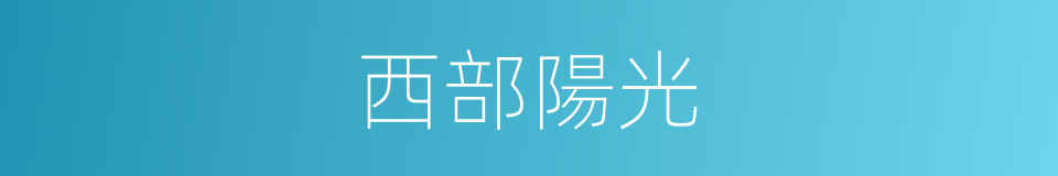 西部陽光的同義詞