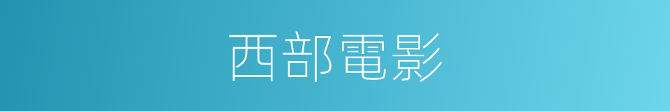 西部電影的同義詞