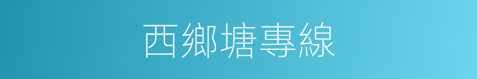 西鄉塘專線的同義詞