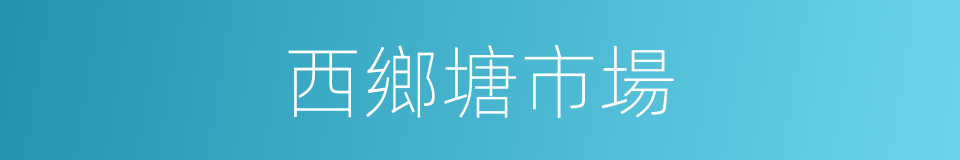 西鄉塘市場的同義詞