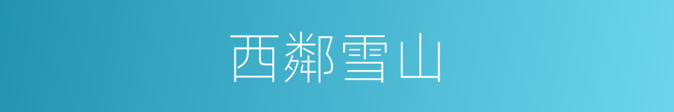 西鄰雪山的同義詞